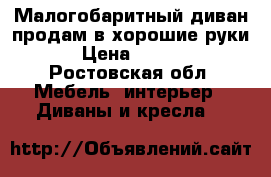 Малогобаритный диван продам в хорошие руки) › Цена ­ 5 000 - Ростовская обл. Мебель, интерьер » Диваны и кресла   